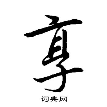 李邕写的享