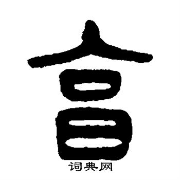 杨沂孙写的享