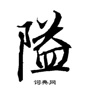 陆柬之写的隘