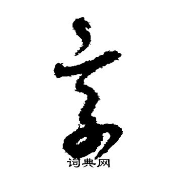 贺知章写的享