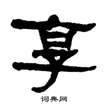 何绍基写的享
