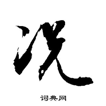 敬世江写的况