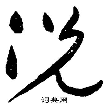 黄庭坚写的况