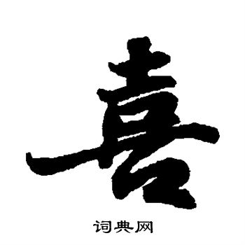 苏轼写的喜