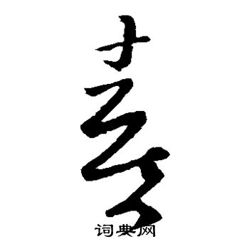 王羲之写的喜