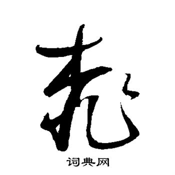 鲜于枢写的桃