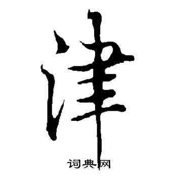 欧阳询写的津