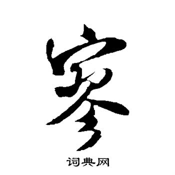 米芾写的寥