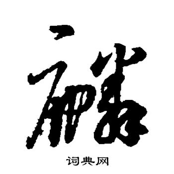 字汇写的麟