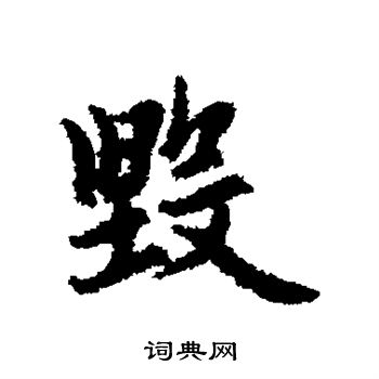 赵孟頫写的毁