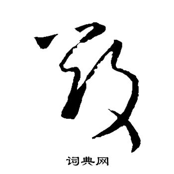 王羲之写的毁