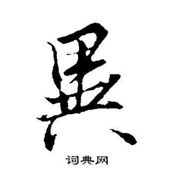 王羲之写的异