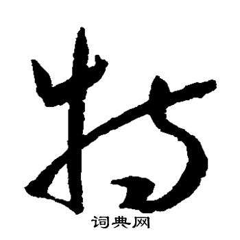 孙过庭写的特