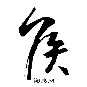 王羲之写的侯