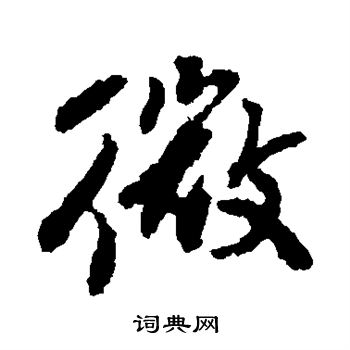 左久间象山写的微