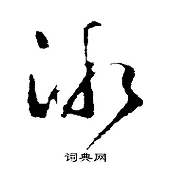 王羲之写的微