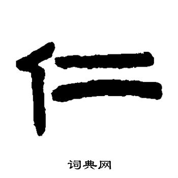 陈鸿寿写的仁