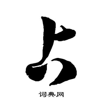 徐伯清写的占