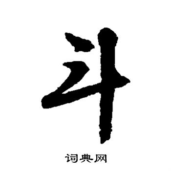 文征明写的斗