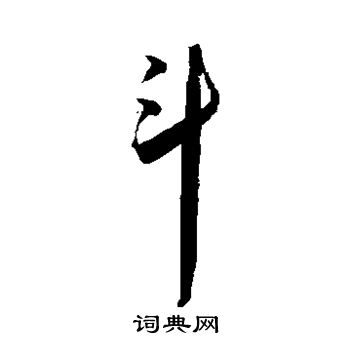 王宠写的斗