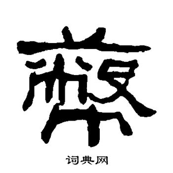 何绍基写的币