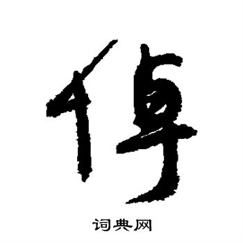 颜真卿写的悼