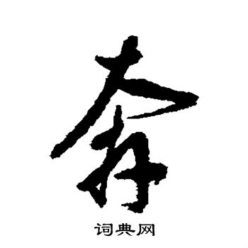 董其昌写的奔