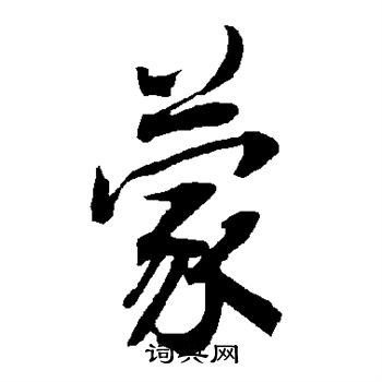 陆柬之写的蒙