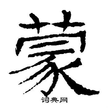辟雍碑写的蒙