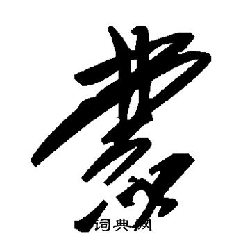 蒙