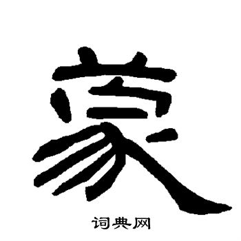 曹全碑写的蒙