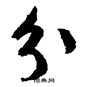 文征明写的分