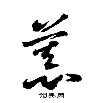 李怀琳写的慕