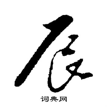 金幼孜写的辰
