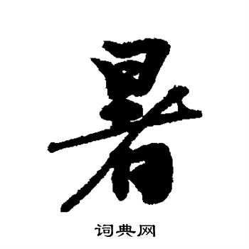 蔡襄写的暑