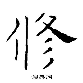 褚遂良写的修