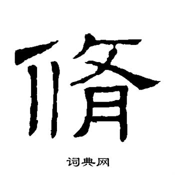 隶辨写的修