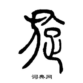 吴让之写的旋