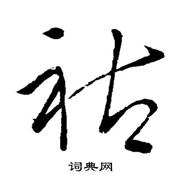 赵慎写的祜