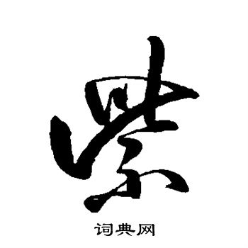 卷菱湖写的紫