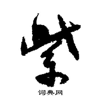 孙过庭写的紫