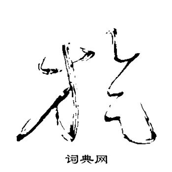怀素写的旋
