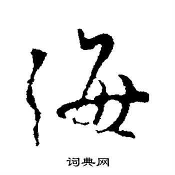 米芾写的海