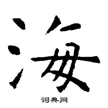 虞世南写的海