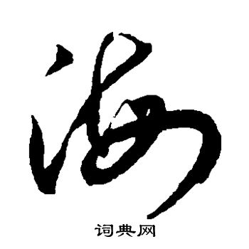 王宠写的海