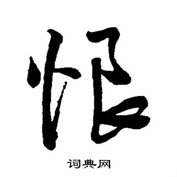 王铎写的恨