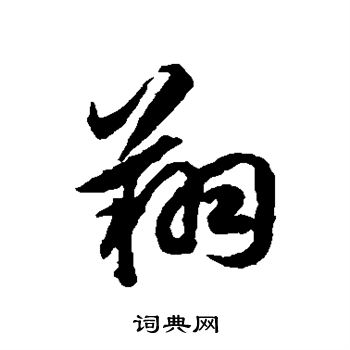 揭傒斯写的翔