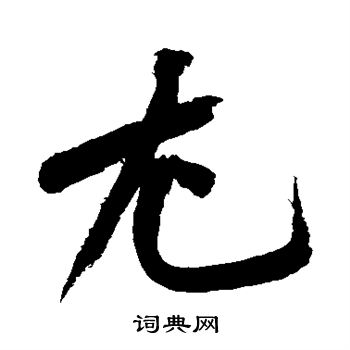 黄庭坚写的尤