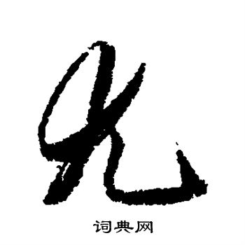 王文治写的尤