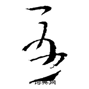 王导写的尤